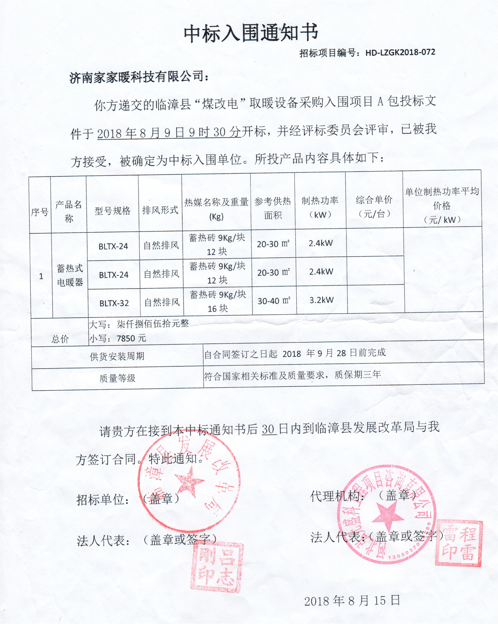 临漳县煤改电取暖设备采购项目